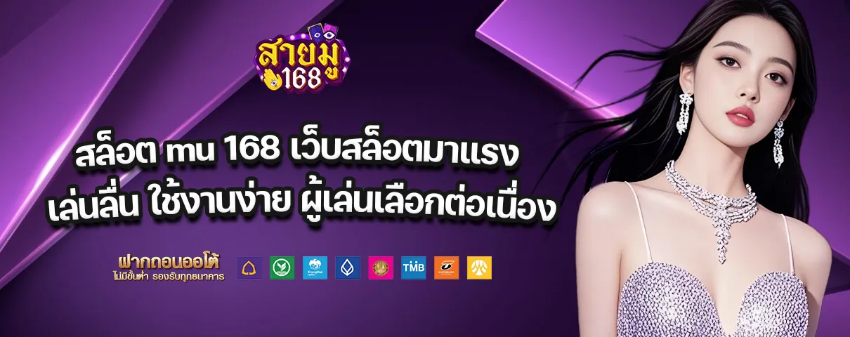 สล็อต mu 168